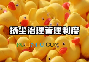 扬尘治理管理制度范本 2025全新扬尘防治教育培训制度