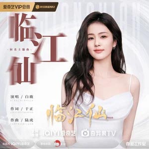 临江仙 (《临江仙》电视剧主题曲)