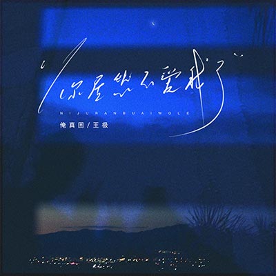 你居然不爱我了