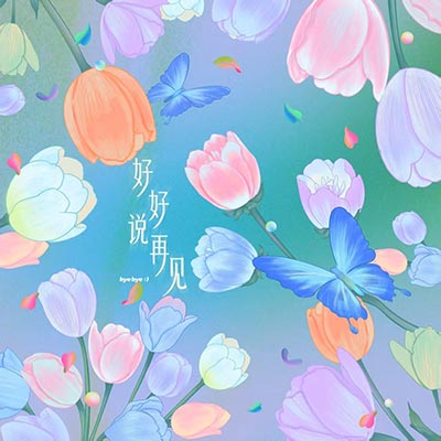 好好说再见歌词 - 卓沅