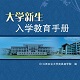 大学新生入学导航手册logo图标