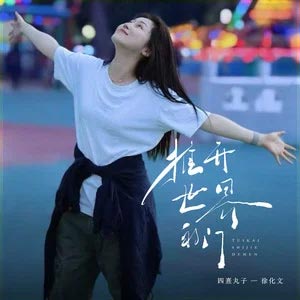 推开世界的门歌词 - 四熹丸子