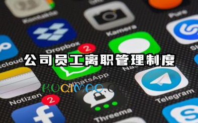 入职离职管理制度模板范文 公司员工离职管理制度