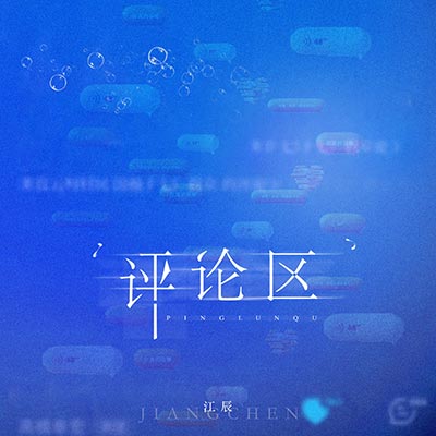 评论区歌词 - 江辰
