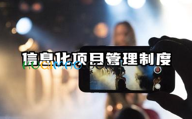 信息化项目管理制度内容 信息化项目管理制度模板