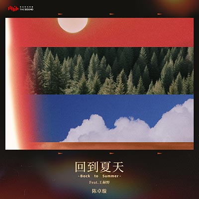 回到夏天（feat.王赫野）歌词 - 陈卓璇 / 王赫野