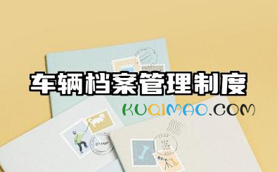 车辆档案管理制度范本 车辆维修档案管理制度