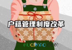 户籍管理制度改革方案 户籍制度改革实施方案