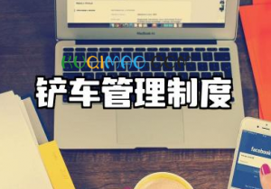 铲车管理制度与考核细则范文 铲车安全管理制度标准版