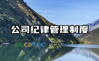 公司纪律管理制度范本 公司行政纪律管理制度范本
