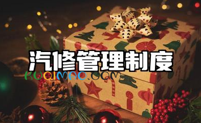 汽修管理制度模板范文 汽车修理厂维修管理制度