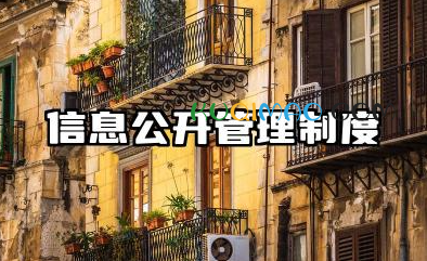信息公开管理制度模板 2025全新完整版信息公开制度
