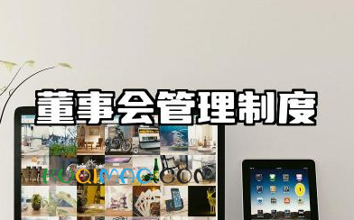 董事会管理制度范文大全 公司董事会管理制度范文