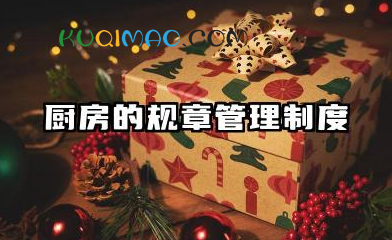 厨房管理制度大全 厨房的规章管理制度