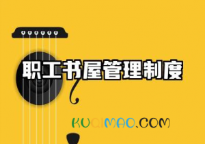 职工书屋管理制度 职工书屋制度上墙