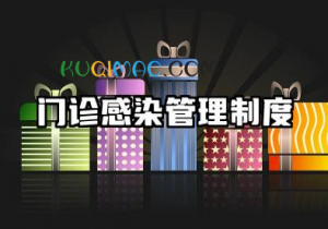 门诊感染管理制度内容 门诊医院感染管理制度范文