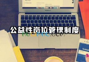 公益性岗位管理制度内容 公益性岗位人员管理制度