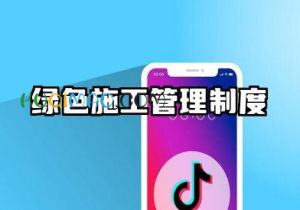 绿色施工管理制度及措施 绿色施工体系及管理制度