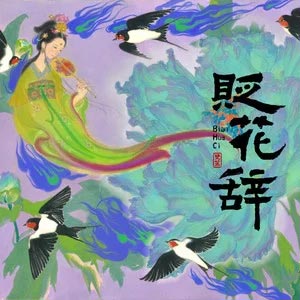 贬花辞