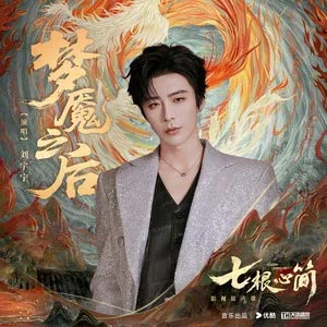 梦魇之后 (《七根心简》网络剧主题曲)