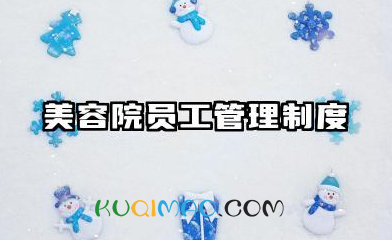 美容院员工管理制度规章制度 美容院店内规章规章制度