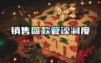 销售回款管理制度及流程 公司销售回款管理制度