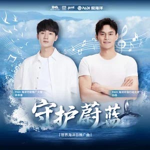 守护蔚蓝