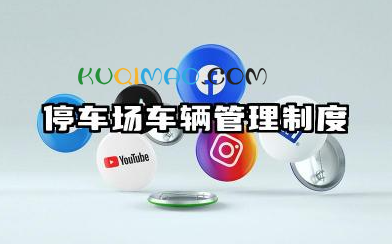 停车场车辆管理制度范文 停车场规章制度及管理规定