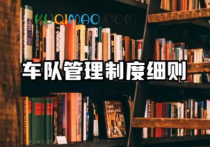 车队管理制度细则内容 车队规章制度大全