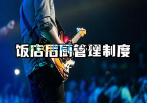 饭店后厨管理制度大全 后厨规章制度管理规范