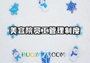 美容院员工管理制度规章制度 美容院店内规章规章制度