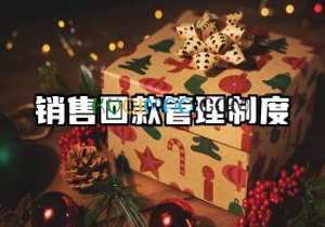 销售回款管理制度及流程 公司销售回款管理制度