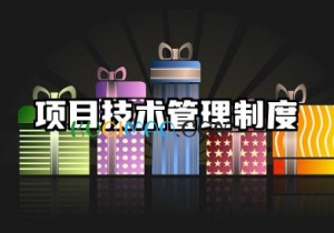 项目技术管理制度内容 工程项目技术部管理制度