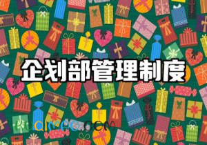 企划部管理制度内容 企划部人员规章管理制度范文