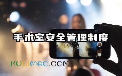 洁净手术室安全管理制度 手术室的管理制度