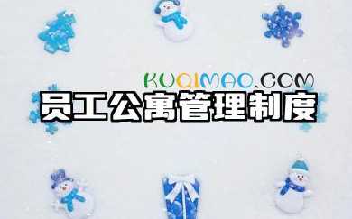 员工公寓管理制度2025最新版 公司员工宿舍管理制度规章