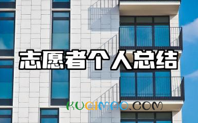 志愿者个人总结报告 最新志愿者服务总结