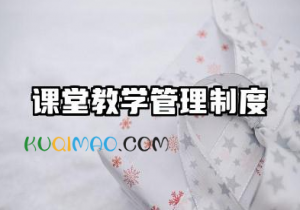 课堂教学管理制度及措施 教师课堂教学管理制度