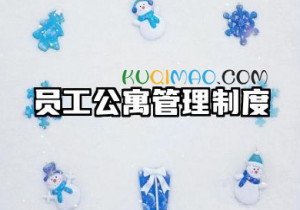 员工公寓管理制度2025最新版 公司员工宿舍管理制度规章