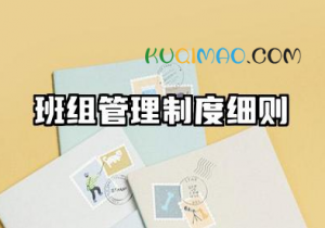 班组管理制度细则大全 班组日常管理制度及考核细则