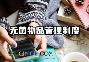 手术室无菌物品管理制度 无菌物品管理制度及存放要求