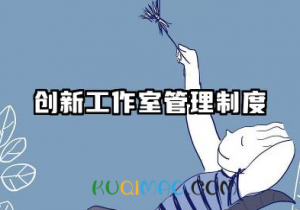 创新工作室管理制度汇编 全新创新工作室规章制度