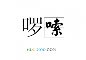 うるさい是什么意思