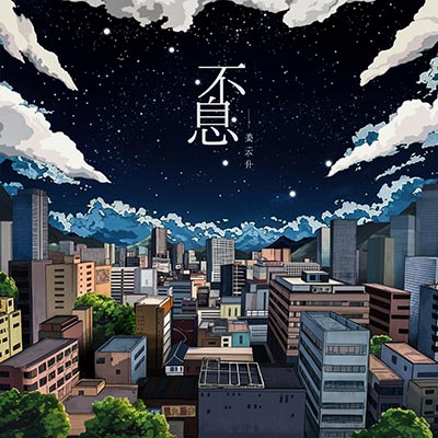 人生模拟器歌词 - 姜云升