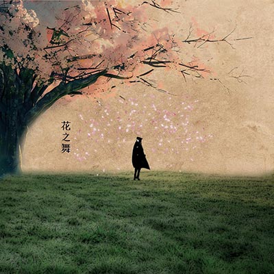花之舞