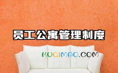 员工公寓管理制度范本 公司员工宿舍管理制度规章