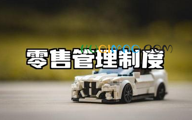 零售管理制度模板内容 零售店面规章制度范文