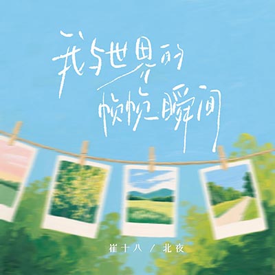 我与世界的帧帧瞬间