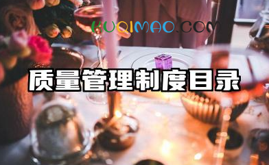 质量管理制度目录范文 质量管理制度目录模板素材