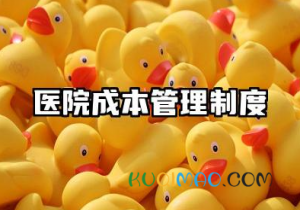 医院成本管理制度范文 医院成本核算管理制度范文